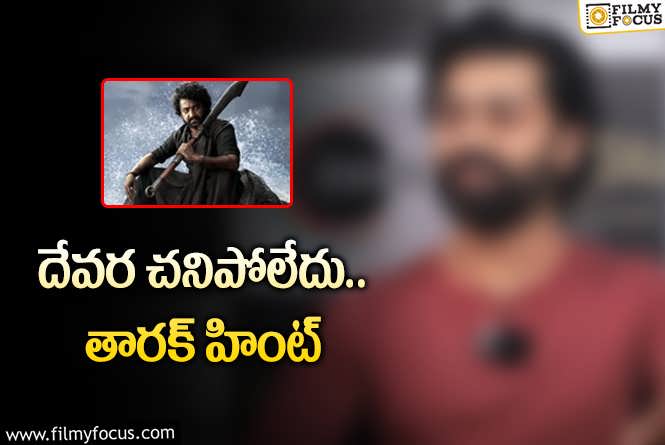 Devara 2: దేవర 2: ఫ్యాన్స్ కు ఇది కిక్కిచ్చే లీక్!