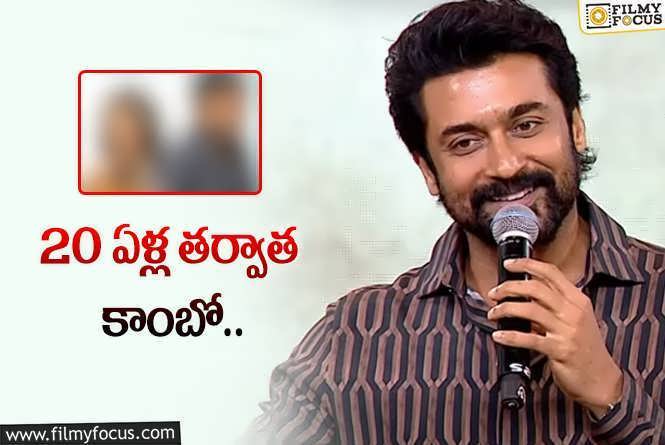 Suriya: కోలీవుడ్‌లో మరో లాంగ్‌ వెయిటింగ్‌ కాంబో రిపీట్‌.. సూర్యతో ఆ హీరోయిన్‌!