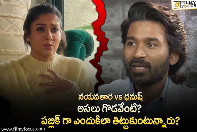 Nayanthara vs Dhanush: నీ క్యారెక్టర్ ఏంటో నాకు తెలుసు, నీ అభిమానుల ముందు నటించకు: నయనతార