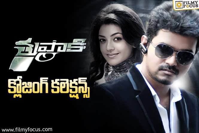 Thuppakki Collections: ‘తుపాకీ’ కి 12 ఏళ్ళు.. తెలుగులో ఎంత కలెక్ట్ చేసిందో తెలుసా?