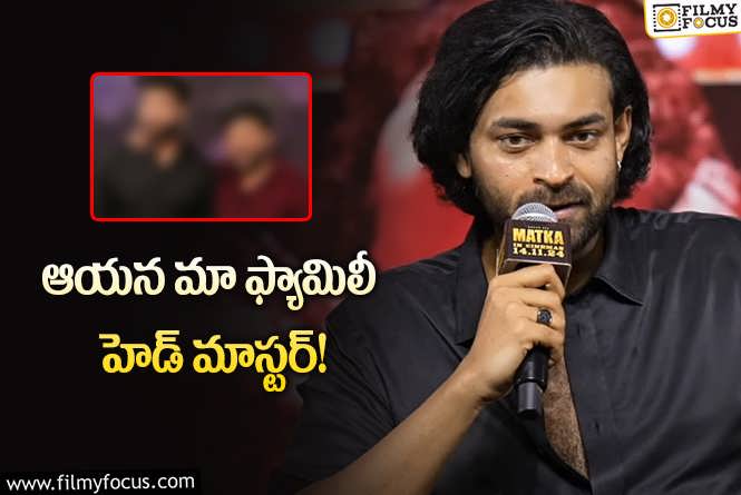 Varun Tej: మేం ముగ్గురుం ఆయన చేతిలో దెబ్బలు తిన్నాం: వరుణ్‌ తేజ్‌!