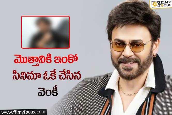 Venkatesh: మరో యంగ్ డైరెక్టర్ కి ఛాన్స్ ఇచ్చిన వెంకటేష్!