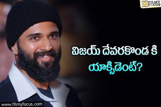 Vijay Devarakonda: గాయాలపాలైన విజయ్ దేవరకొండ.. ఏమైందంటే?