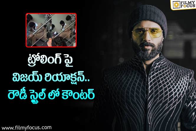 Vijay Devarakonda: అవును పడ్డాను.. ట్రోలర్స్ కు విజయ్ స్ట్రాంగ్ కౌంటర్!