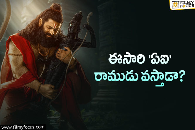 Jai Hanuman: హనుమంతుడు ఓకే.. శ్రీరాముడు సంగతేంటి?