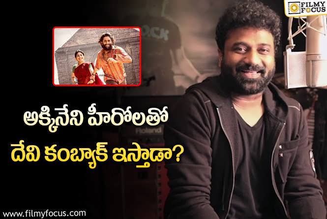 Devi Sri Prasad: ఆ సెంటిమెంట్ కలిసొస్తే దేవి ఫామ్లోకి వచ్చినట్టే..!