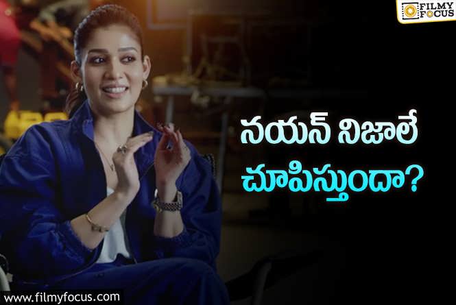 Nayanthara: నయనతార డాక్యుమెంటరీ… పెళ్లి అంటే ఓకే.. పెళ్లికి ముందువి కూడా చూపిస్తే…