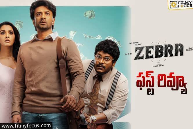 Zebra First Review: సత్యదేవ్ కి వర్కౌట్ అయ్యేలా ఉందే..!