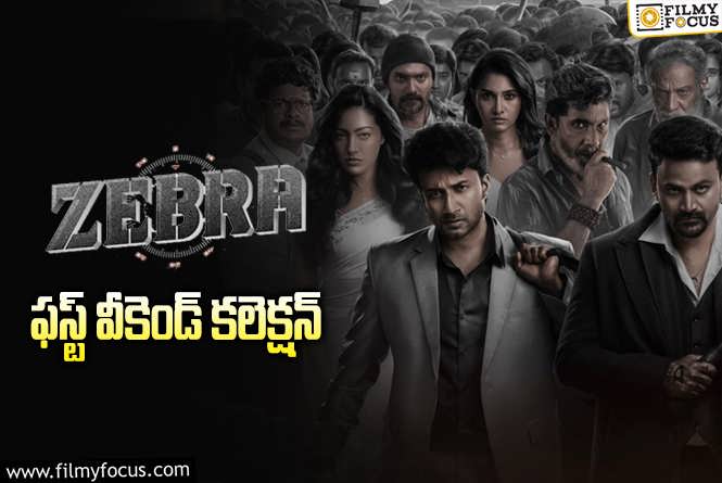 Zebra Collections: సత్యదేవ్ ‘జీబ్రా’ వీకెండ్ కలెక్షన్స్.. బ్రేక్ ఈవెన్ కి ఛాన్స్ ఉందా?