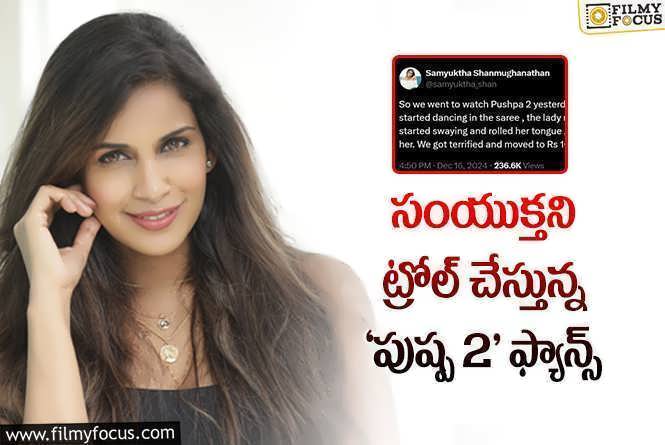 Pushpa 2 The Rule: 10 రూపాయల టికెట్లు ఇప్పుడు ఎక్కడున్నాయి.. నటిపై ట్రోలింగ్