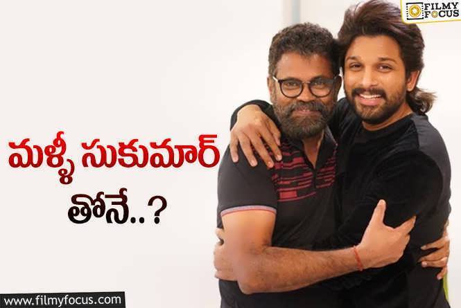 Allu Arjun: ప్లాన్ మార్చిన బన్నీ.. త్రివిక్రమ్ కథ ఆలస్యంగానే!