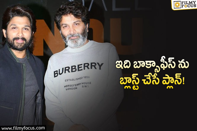 Allu Arjun: బన్నీ – త్రివిక్రమ్.. ఈసారి అంతకుమించి!