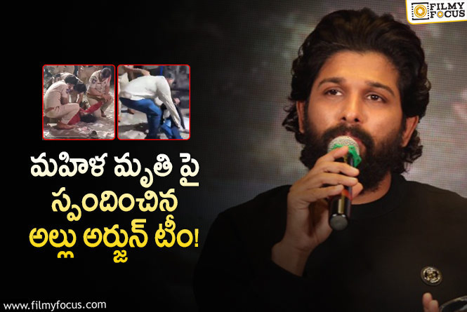 Allu Arjun: సంధ్య థియేటర్ ఘటనపై బన్నీ టీం రియాక్షన్