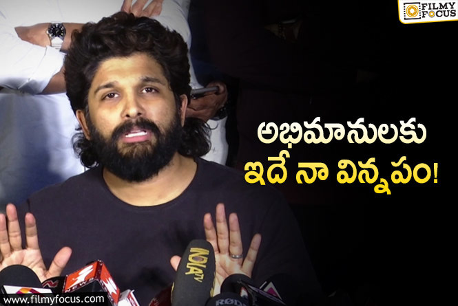 Allu Arjun: ఫ్యాన్స్ ముసుగులో కొందరు.. బన్నీ సీరియస్ వార్నింగ్!