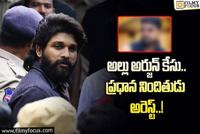 Allu Arjun: సంధ్య థియేటర్ ఘటనలో ట్విస్ట్.. అతన్ని అరెస్ట్ చేసిన చిక్కడపల్లి పోలీసులు..!