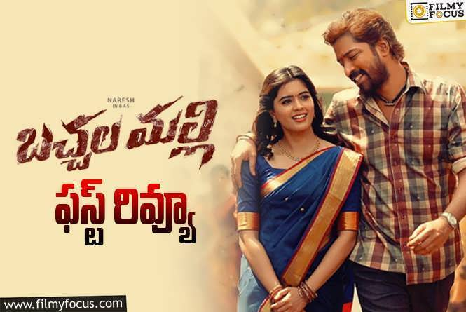 Bachhala Malli First Review: కన్నీళ్లు పెట్టిస్తుంది సరే.. కాసులు కురిపించేలా ఉందా?