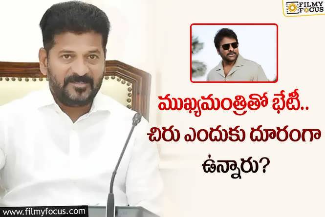 Chiranjeevi: సీఎంతో మీటింగ్ కి  డుమ్మా కొట్టిన చిరు.. కారణం అదేనట..!