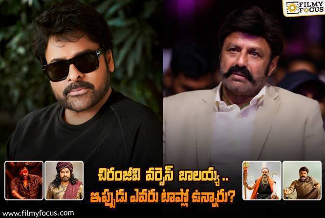 Chiranjeevi vs Balakrishna: చిరంజీవి,  బాలకృష్ణ ..ల గత 5 సినిమాల బాక్సాఫీస్ పెర్ఫార్మన్స్ ఎలా ఉందంటే?