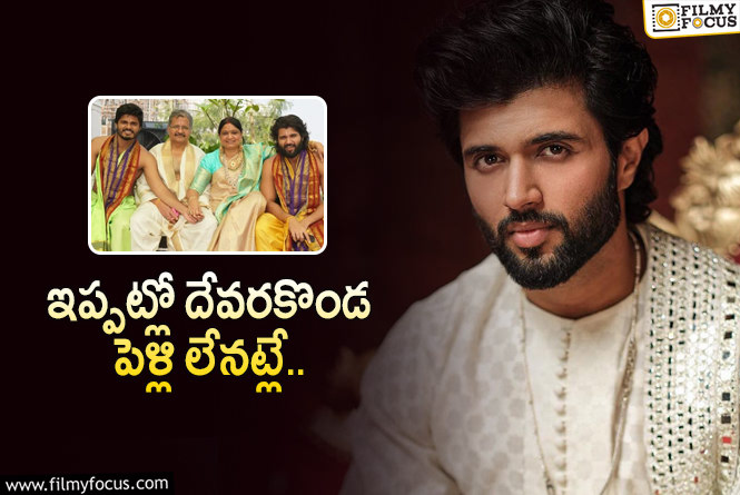 Vijay Devarakonda: విజయ్ దేవరకొండ పెళ్లి.. అసలైన వ్యక్తే క్లారిటీ ఇచ్చారుగా..!