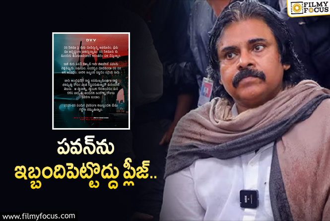 Pawan Kalyan: రీసెంట్‌ ఘటన ఎఫెక్ట్… ఫ్యాన్స్‌కి నిర్మాణ సంస్థ విన్నపం!