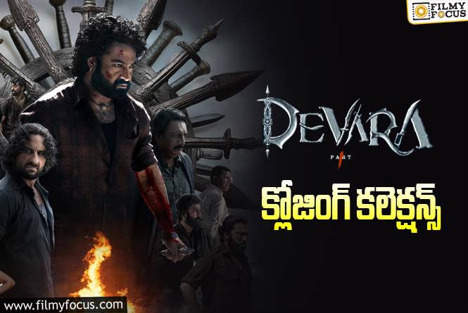 Devara Collections: సూపర్ హిట్ గా నిలిచిన ‘దేవర’ ..!