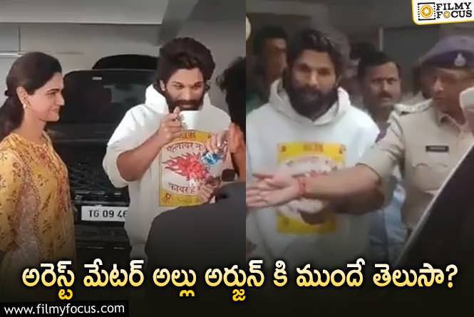 Allu Arjun: 2 రోజుల ముందు బన్నీ అలా చేయడానికి కారణం ఇదేనా..!