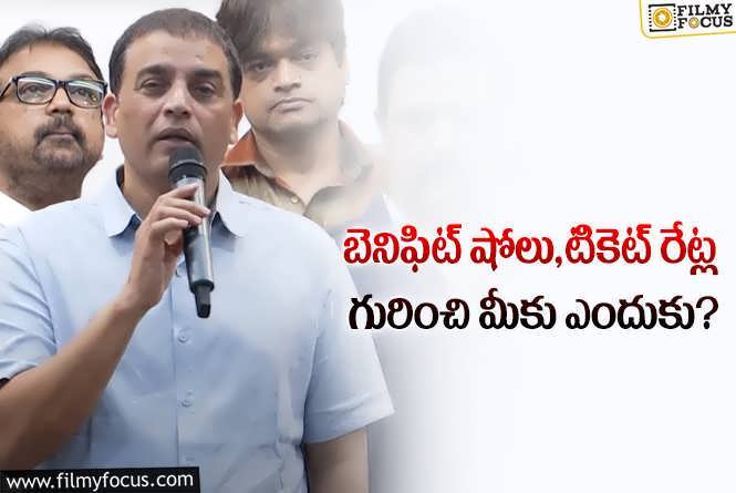 Dil Raju: సీఎం మాట్లాడని వాటిని కూడా ప్రచారం చేస్తున్నారు : దిల్ రాజు