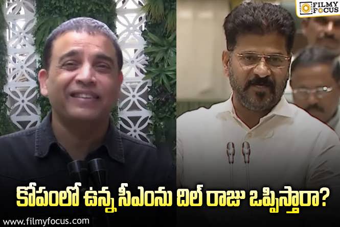 Dil Raju: రేవంత్ ఫైర్.. గేమ్ ఛేంజర్ బెనిఫిట్ షోలు లేనట్లేనా?