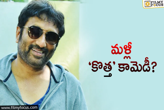 Srinu Vaitla: ‘విశ్వం’ తేడా ఫలితం.. మరో కొత్త కామెడీ అంటున్న శ్రీను వైట్ల!