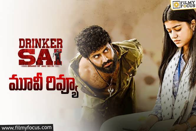 Drinker Sai Review in Telugu: డ్రింకర్ సాయి సినిమా రివ్యూ & రేటింగ్!