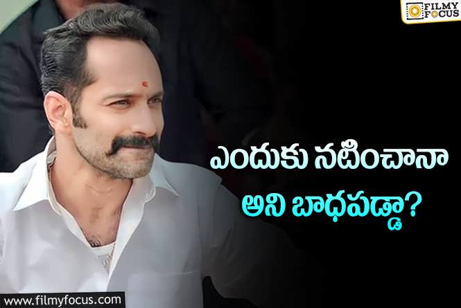 Fahadh Faasil: తొలి సినిమాతో దారుణమైన ఫీడ్‌బ్యాక్‌.. ఫహాద్‌ను మార్చిన సినిమా అదే..!