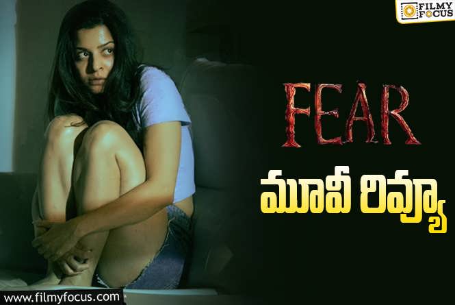 Fear Review in Telugu: ఫియర్ సినిమా రివ్యూ & రేటింగ్!