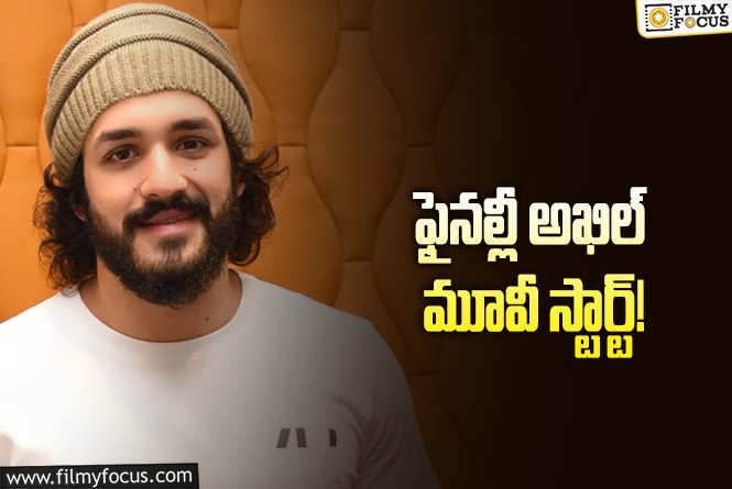 Akhil: అఖిల్‌ సినిమా షూటింగ్‌ మొదలైందట… కొత్త సినిమా పేరు ఇదే!