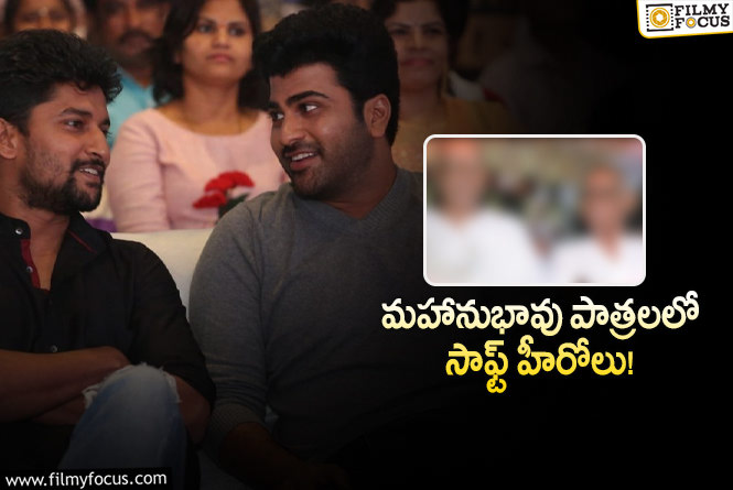 Nani, Sharwanand: శర్వా – నాని.. ఆ బయోపిక్ చేస్తే..!