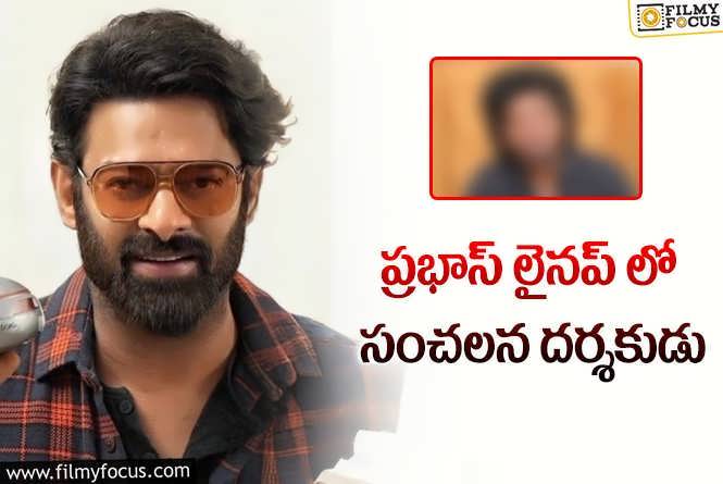 Prabhas: ప్రభాస్ కోసం పవర్ఫుల్ డైరెక్టర్ ను పట్టేసిన హోంబలే!