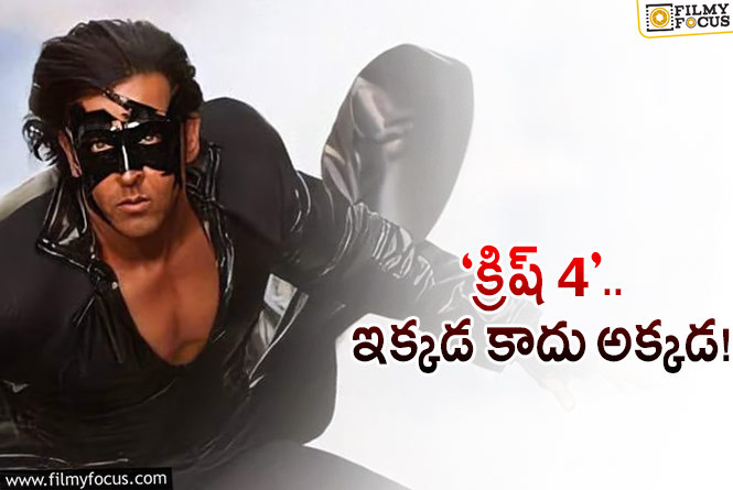 Krrish 4: హృతిక్‌ కోసం భారీ సెట్లు రెడీ.. నాలుగో ‘క్రిష్‌’ ముచ్చట్లు ఇవీ!