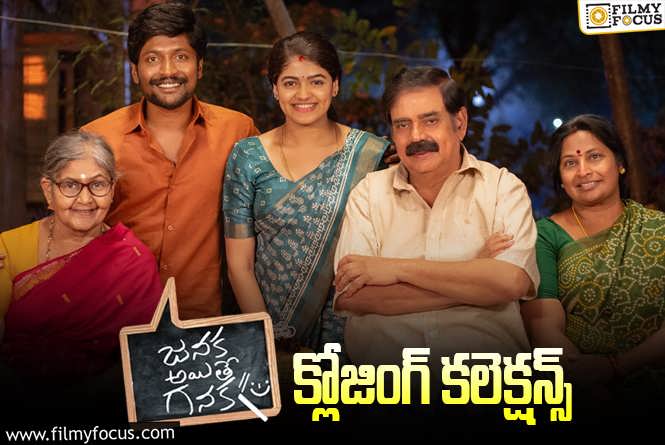 Janaka Aithe Ganaka Collections: బిలో యావరేజ్ గా ఆడిన ‘జనక అయితే గనక’!