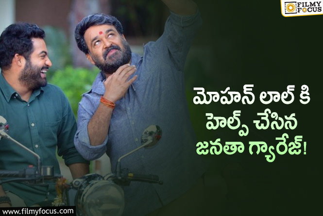 Mohanlal: ఏమీ లేదు అనుకున్న టైమ్లో ఎన్టీఆర్ సినిమా ఆదుకుంది