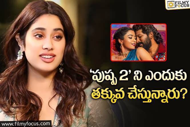 Janhvi Kapoor: ‘పుష్ప 2’ ని ట్రోల్ చేస్తున్న వారికి క్లాస్ పీకిన జాన్వీ కపూర్..!