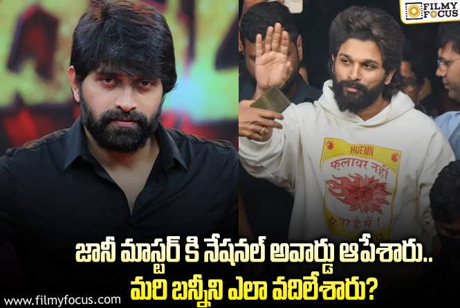 అవార్డు వచ్చాక వెనక్కి తీసుకోరా.. తీసుకునే ముందైతే ఆపుతారా?