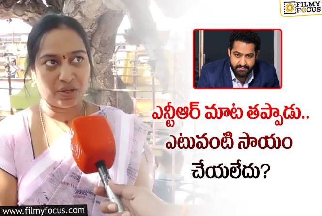 Jr NTR: అభిమాని తల్లి ఆవేదన.. ఎన్టీఆర్ వీడియో కాల్ చేశాడు కానీ..?!