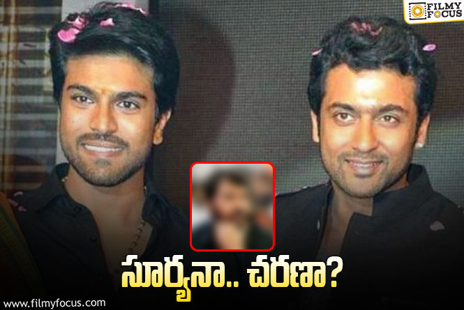 Suriya, Ram Charan: శాండిల్‌ వుడ్‌ డైరక్టర్‌ కొత్త సినిమా ఫిక్స్‌? హీరోనే తేలాలి?