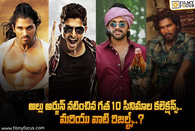 Allu Arjun: గత 10 సినిమాల నుండి అల్లు అర్జున్ సినిమాల బాక్సాఫీస్ పెర్ఫార్మన్స్ ఎలా ఉందంటే?