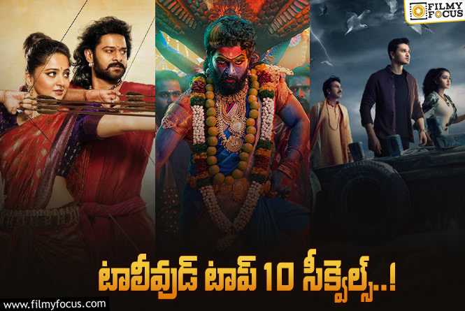 Tollywood Sequels: ‘పుష్ప 2’ తో పాటు తెలుగులో హిట్ అయిన 10 సీక్వెల్స్ లిస్ట్!