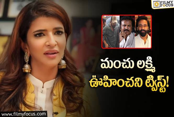 Manchu Lakshmi: మోహన్ బాబు- మంచు మనోజ్ వివాదంలో ట్విస్ట్ ఇచ్చిన మంచు లక్ష్మి..?