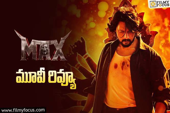 Max Review in Telugu: మాక్స్ సినిమా రివ్యూ & రేటింగ్!