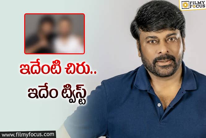 Chiranjeevi: చిరంజీవి నెక్స్ట్‌ మూవీ ఫిక్స్‌.. వాళ్లెవరూ కాకుండా నాని దర్శకుడితో ఫిక్స్‌?