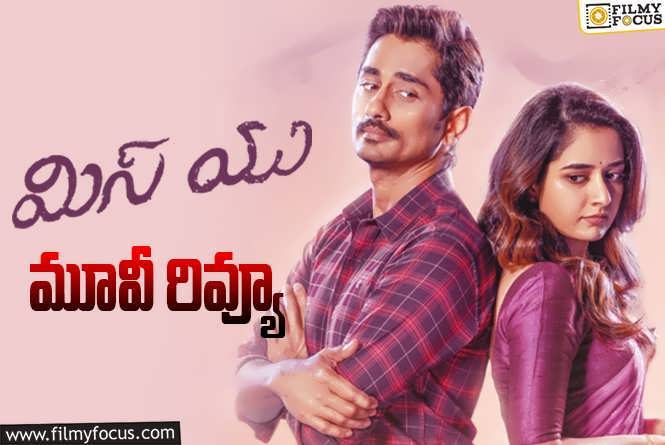 Miss You Review in Telugu: మిస్ యు సినిమా రివ్యూ & రేటింగ్!