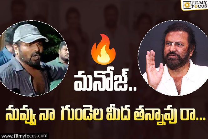 Mohan Babu: ఆస్తి రాయాలా వద్దా అనేది నా ఇష్టం.. మోహన్‌బాబు ఎమోషనల్‌ వాయిస్‌ నోట్‌!