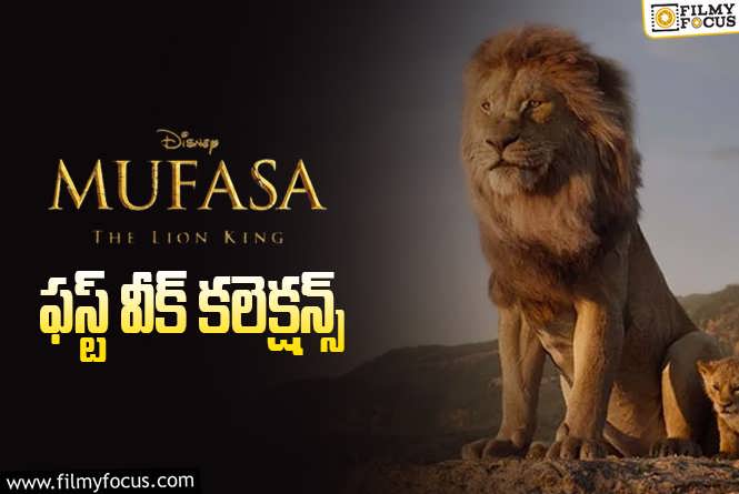 Mufasa The Lion King Collections: డబుల్ బ్లాక్ బస్టర్ లిస్ట్ లో చేరిన ‘ముఫాసా’!